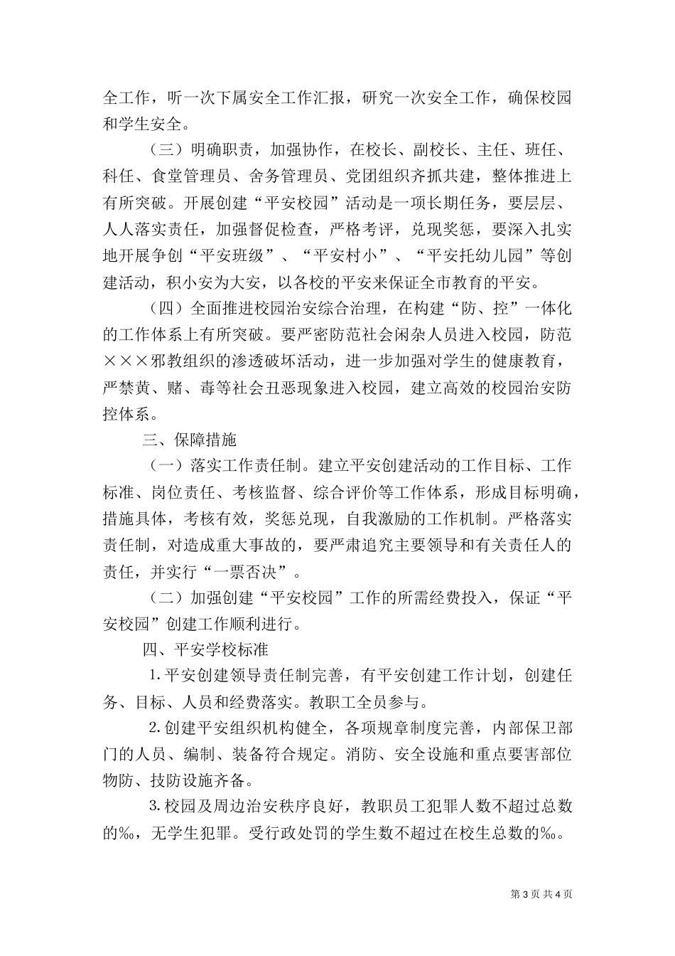 创建平安校园工作计划（二）5_第3页