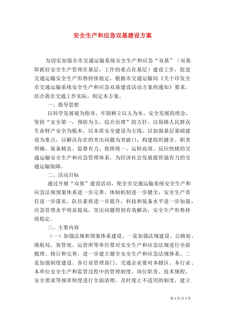安全生产和应急双基建设方案_第1页
