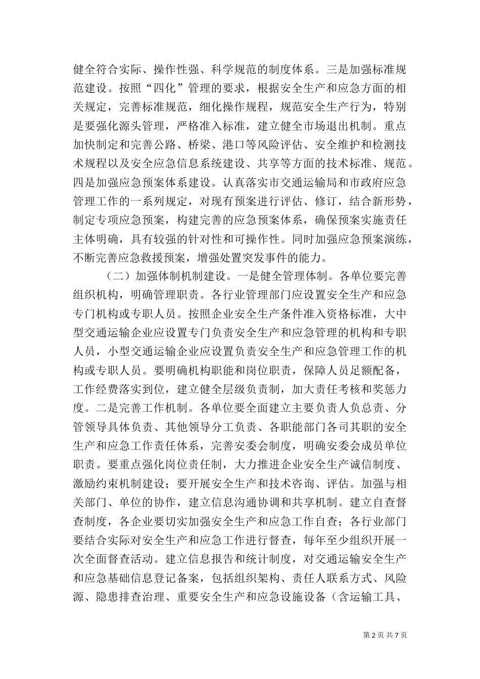 安全生产和应急双基建设方案_第2页
