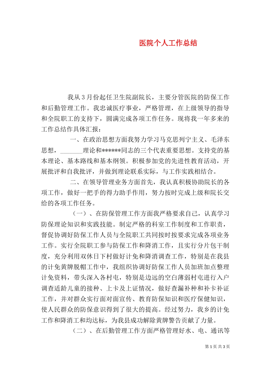 医院个人工作总结(二)0_第1页