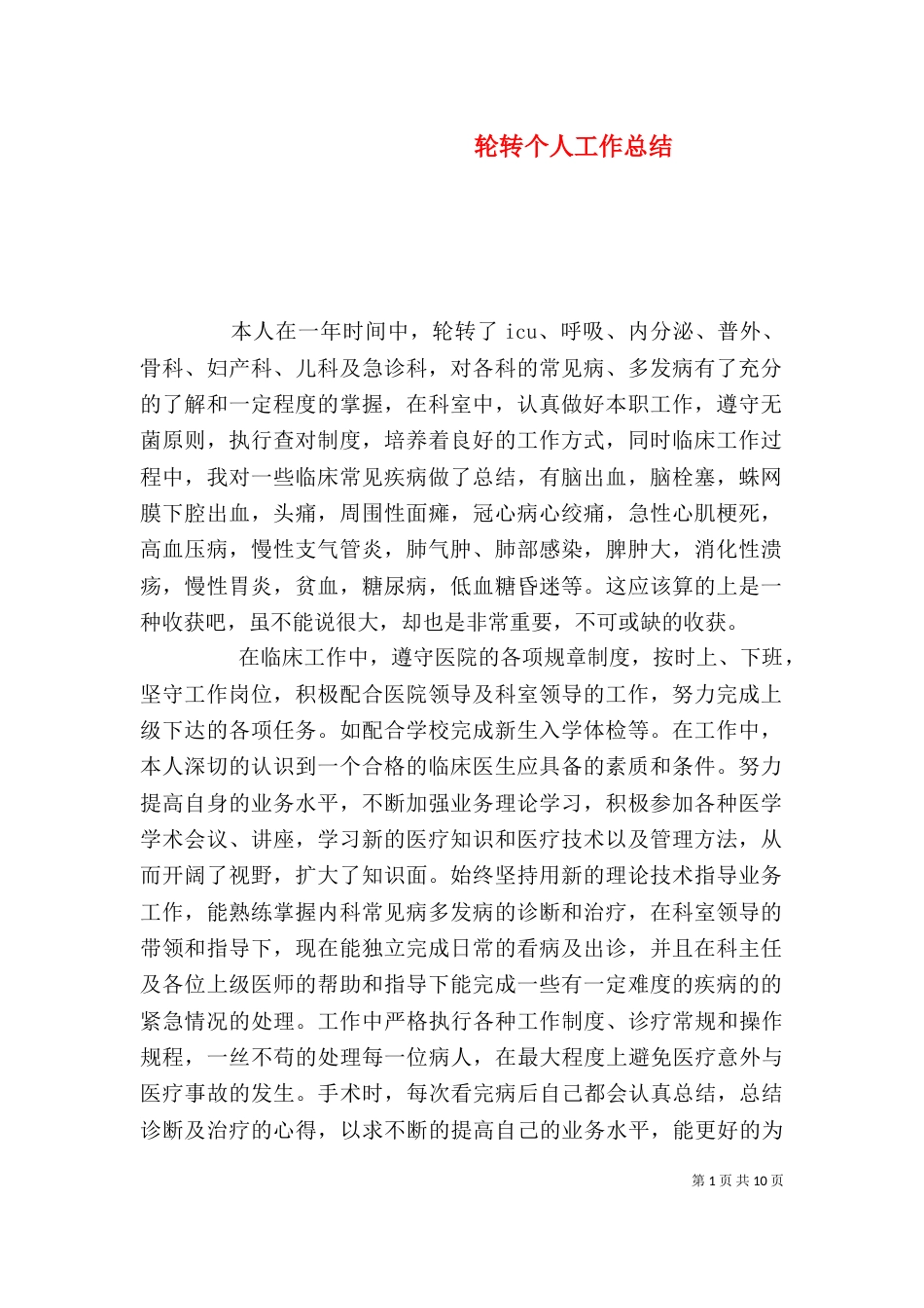 轮转个人工作总结_第1页