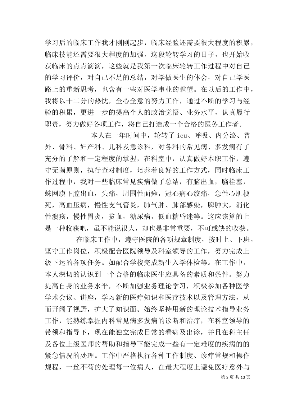 轮转个人工作总结_第3页