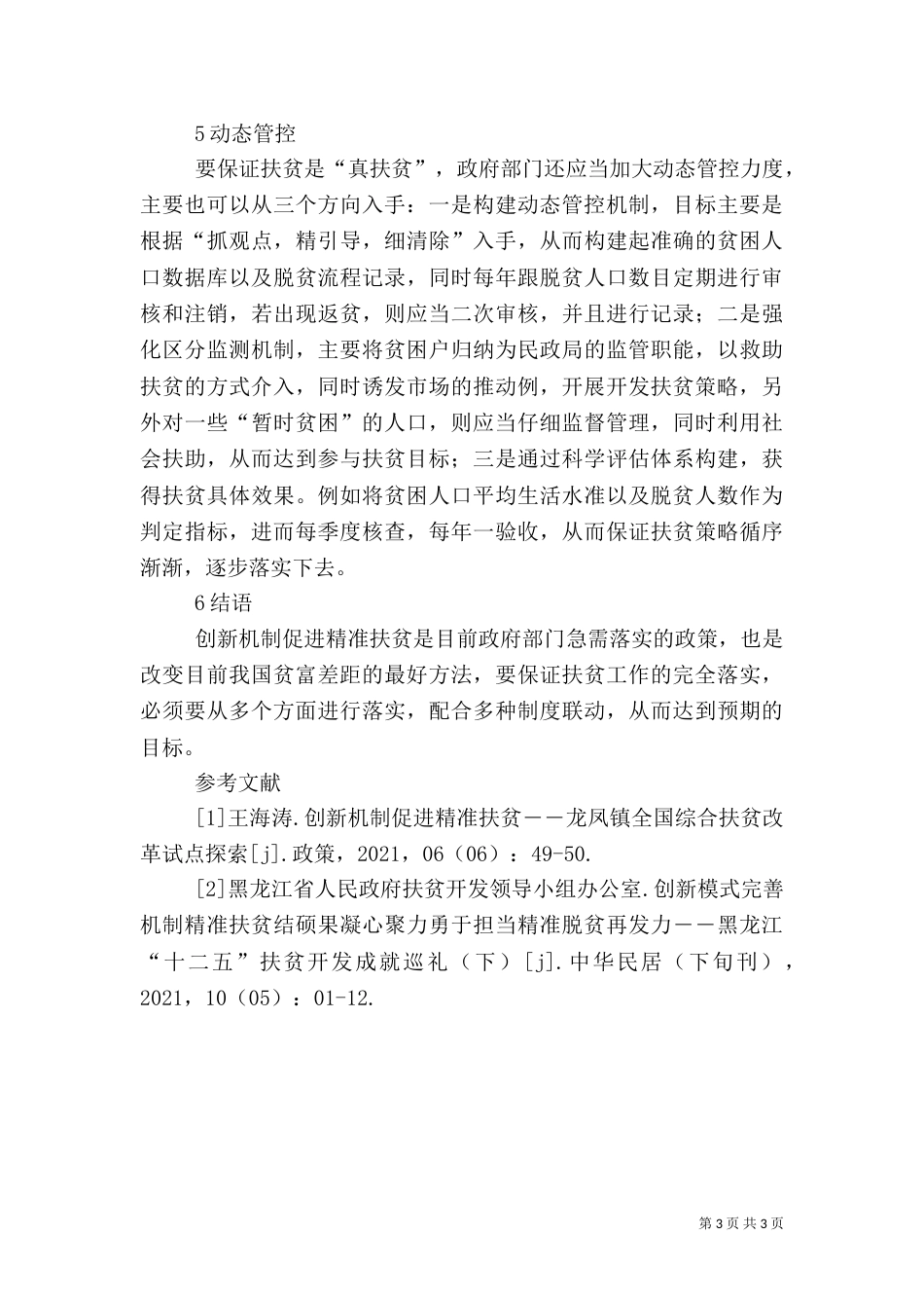 创新扶贫机制  促进精准扶贫（四）_第3页