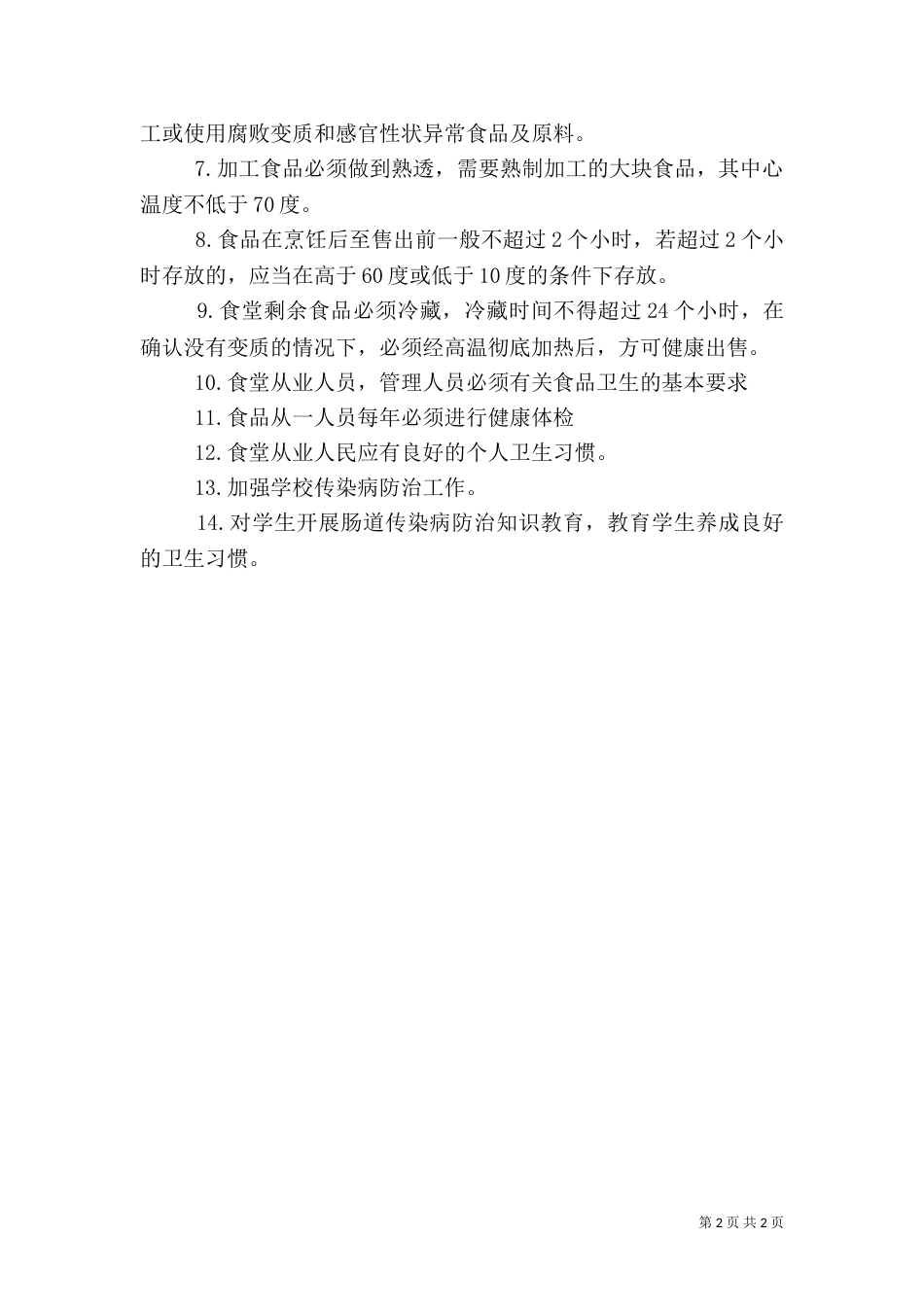 食品卫生安全保障工作实施方案五篇（三）_第2页