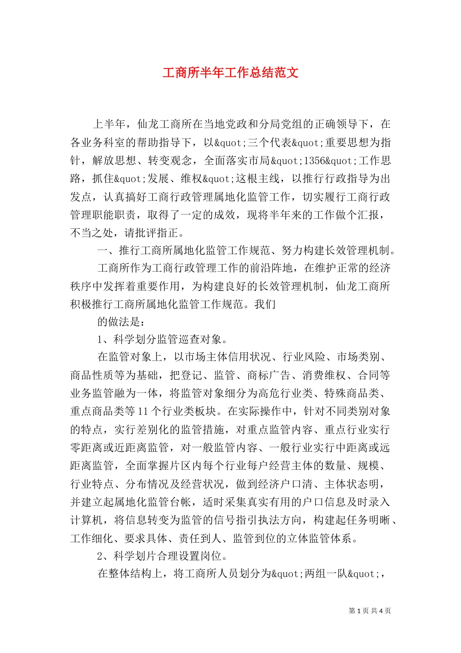 工商所半年工作总结范文（二）_第1页