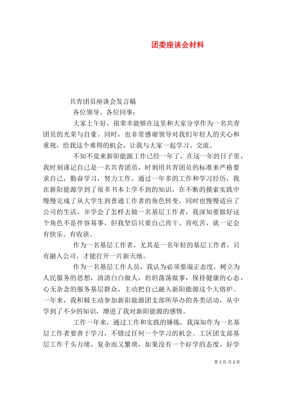 团委座谈会材料（一）_第1页