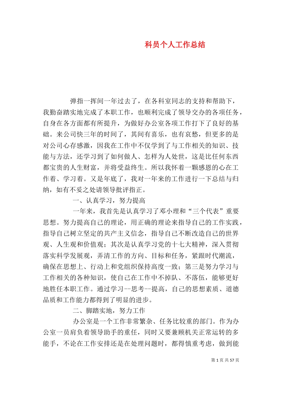 科员个人工作总结（一）_第1页