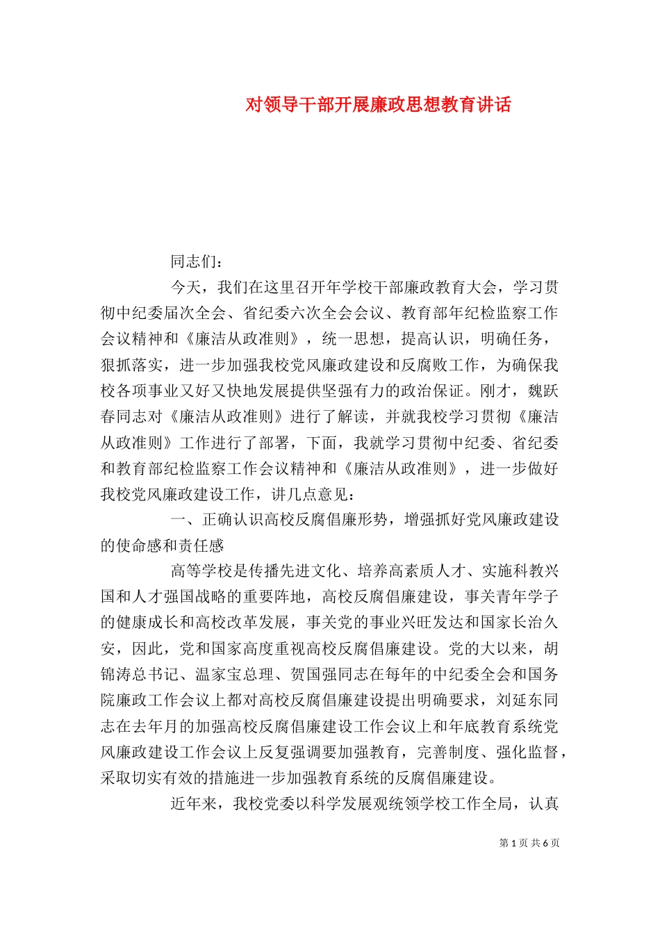 对领导干部开展廉政思想教育讲话_第1页