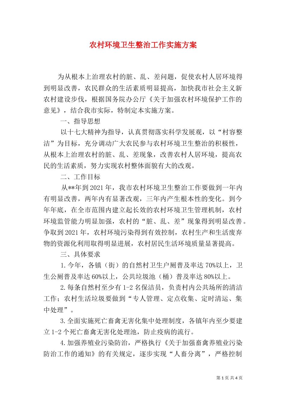 农村环境卫生整治工作实施方案_第1页
