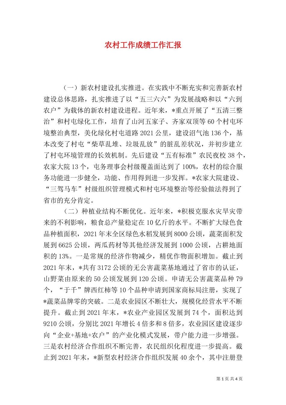 农村工作成绩工作汇报_第1页