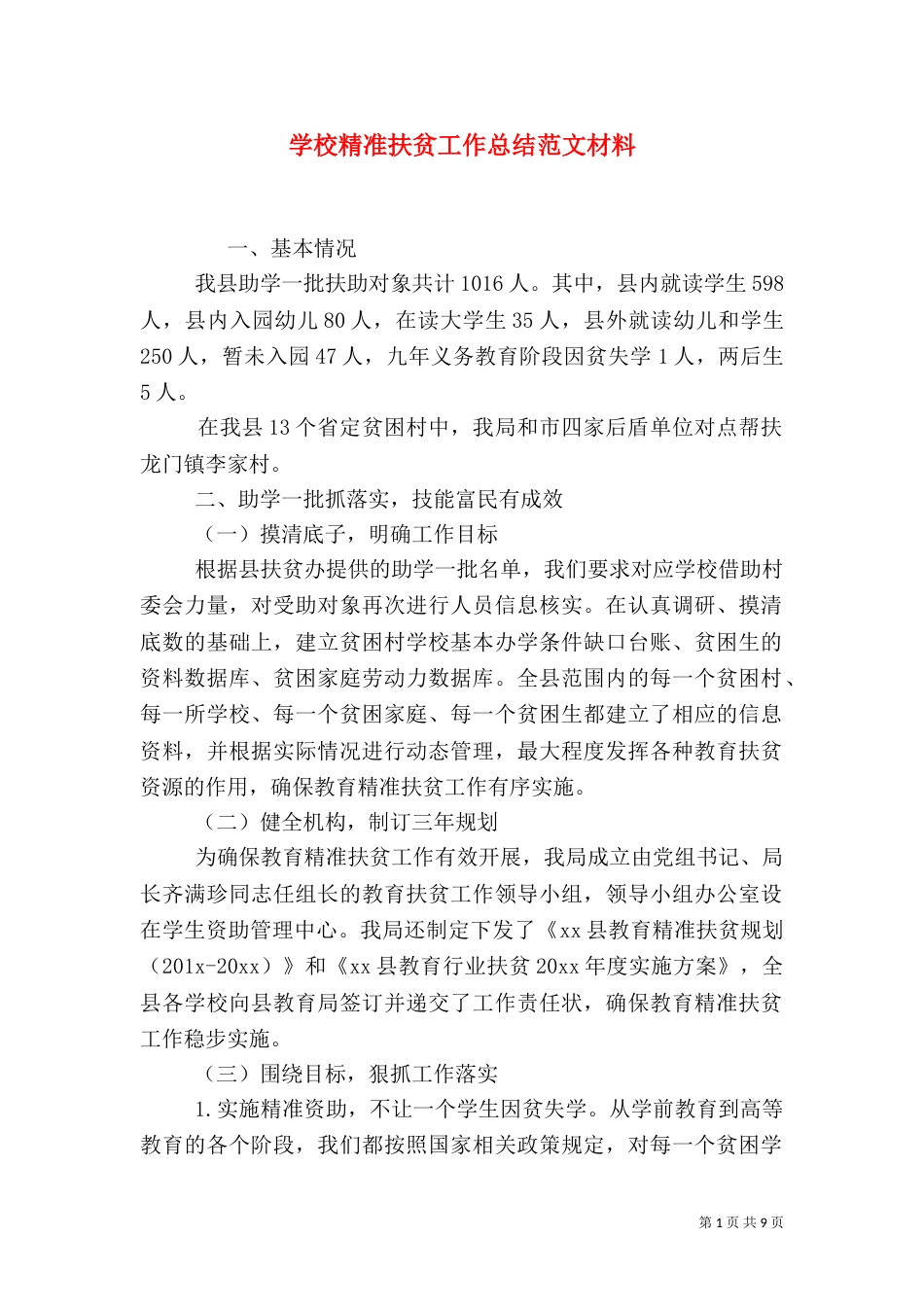 学校精准扶贫工作总结范文材料_第1页