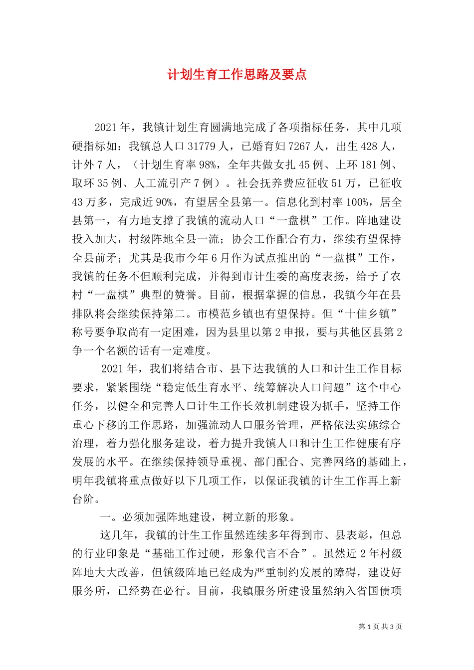 计划生育工作思路及要点（二）_第1页