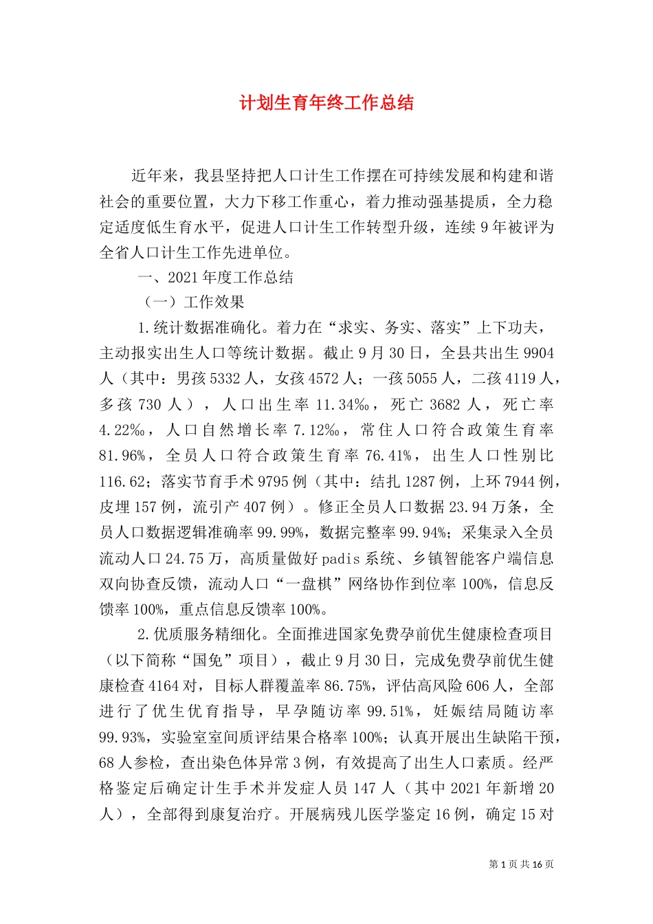 计划生育年终工作总结（三）_第1页