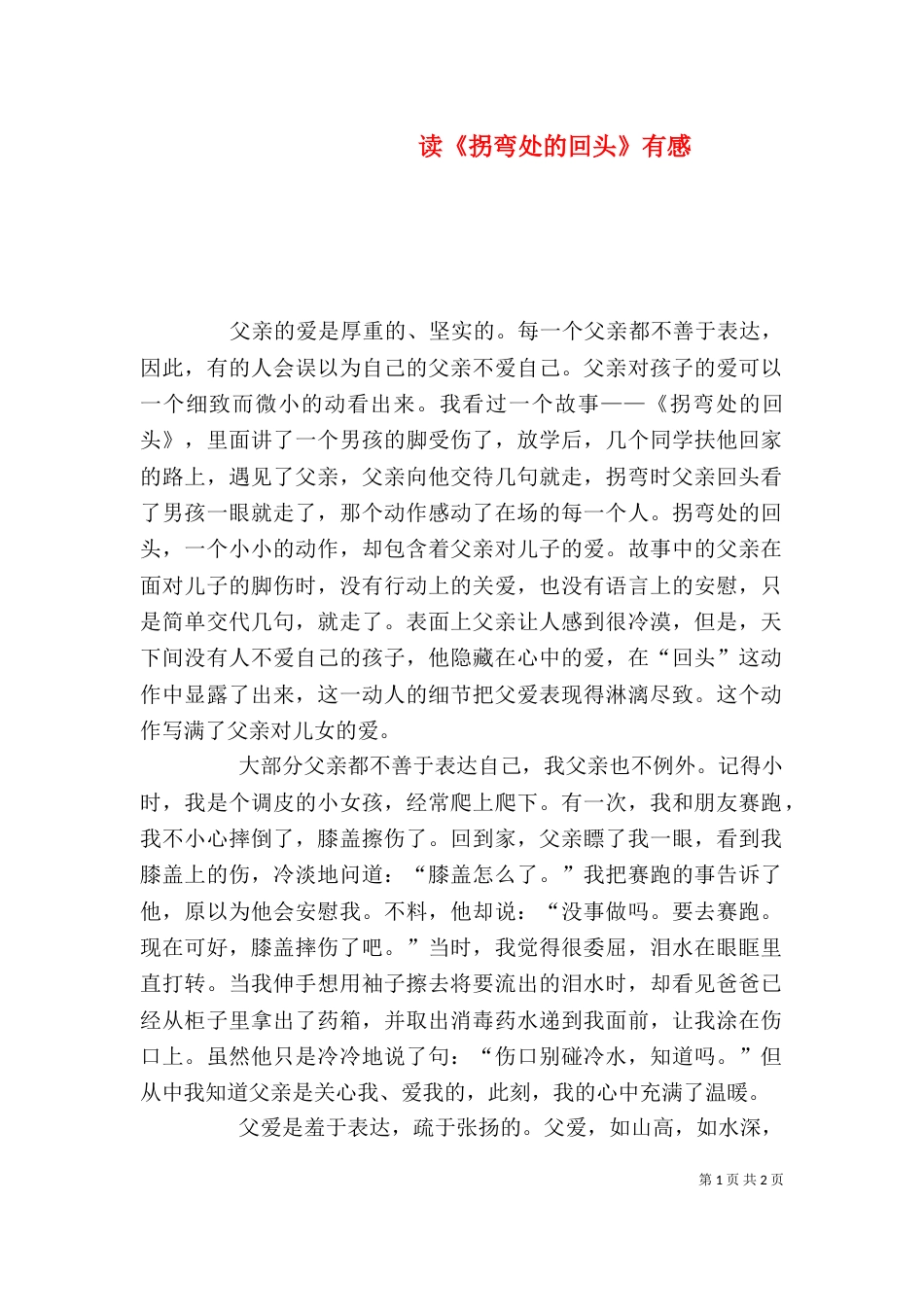 读《拐弯处的回头》有感（一）_第1页