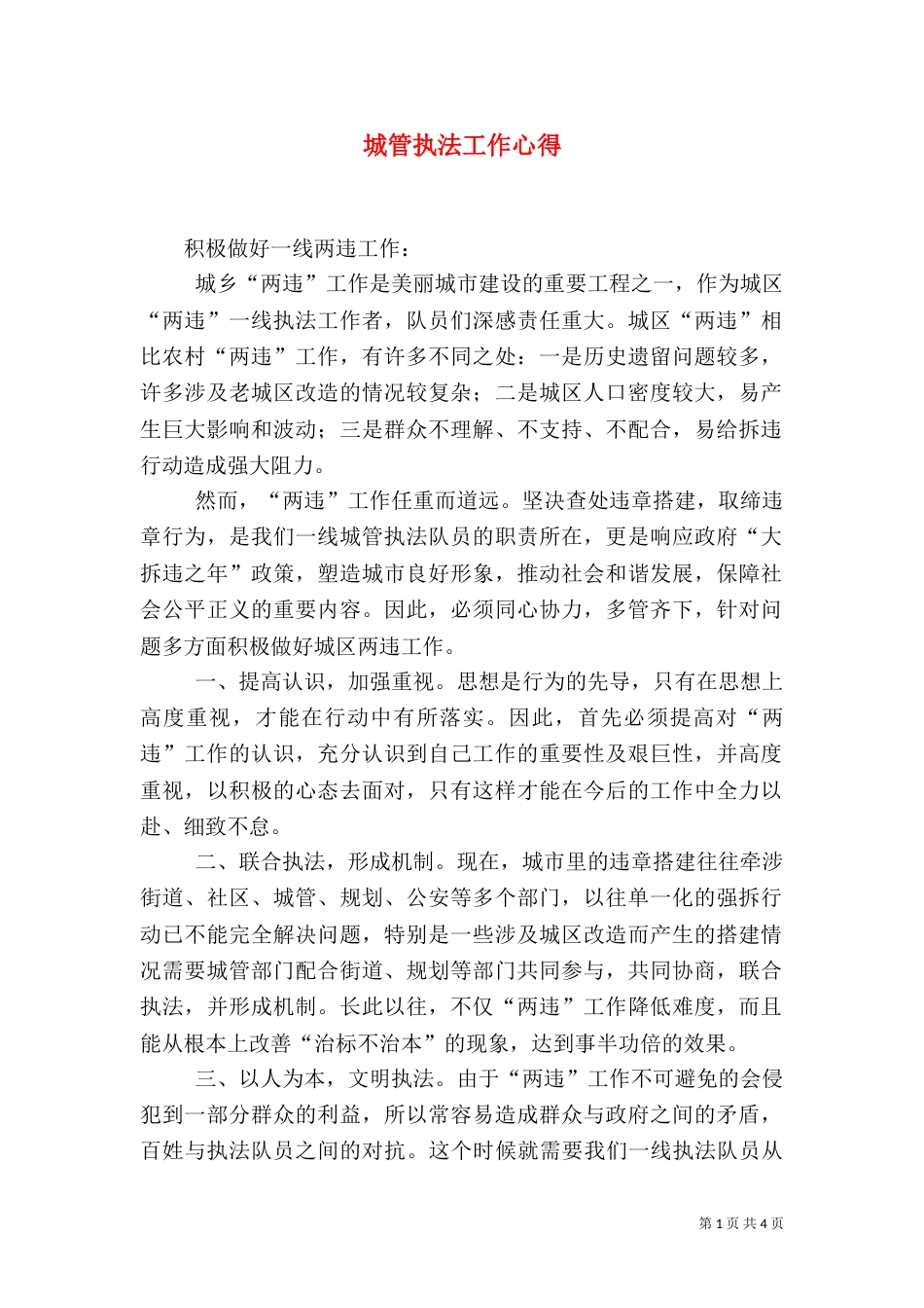 城管执法工作心得_第1页