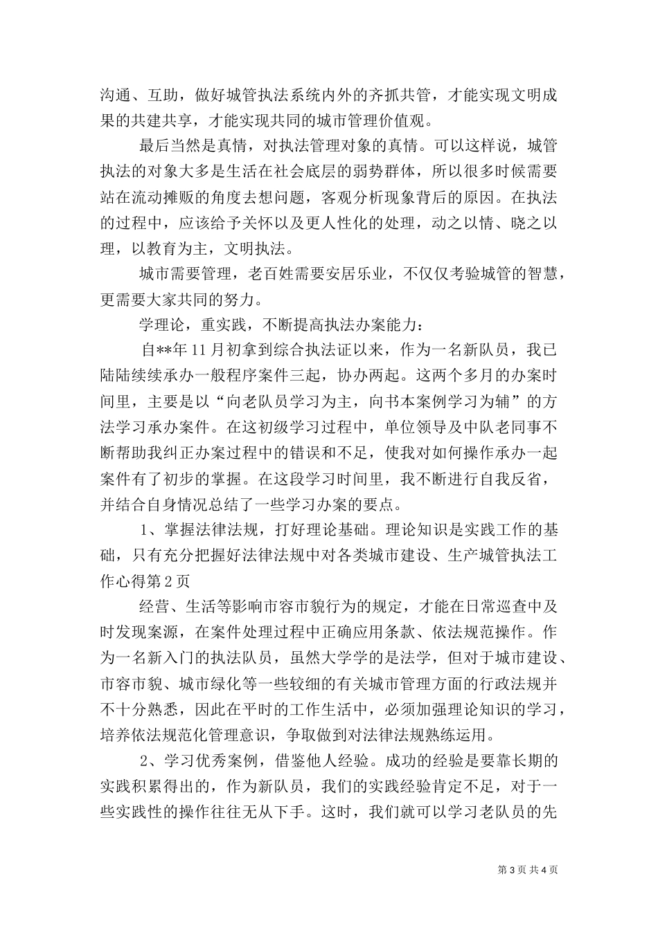 城管执法工作心得_第3页