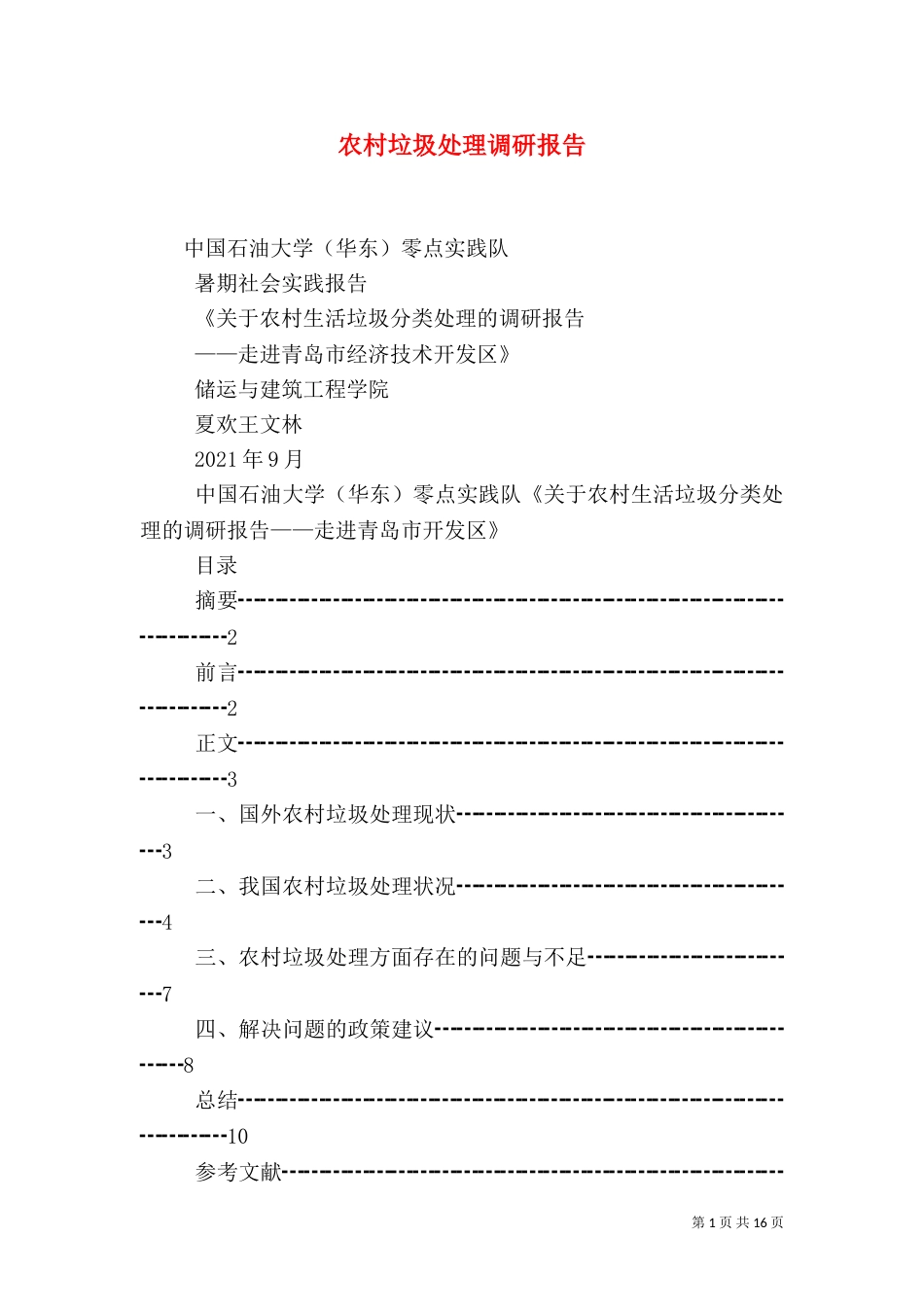 农村垃圾处理调研报告（二）_第1页