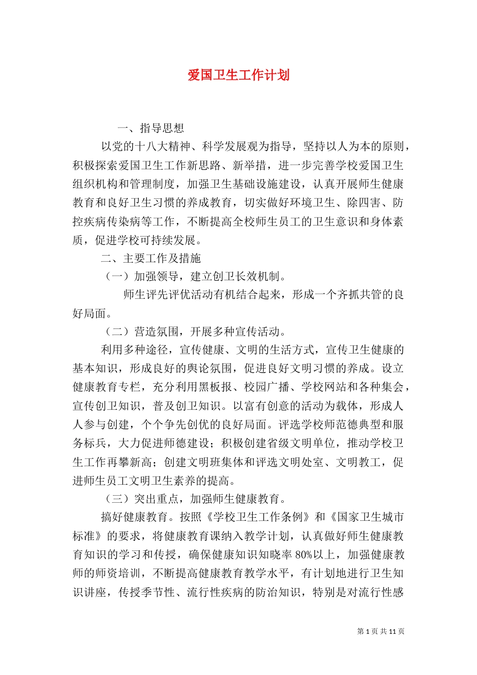 爱国卫生工作计划_第1页