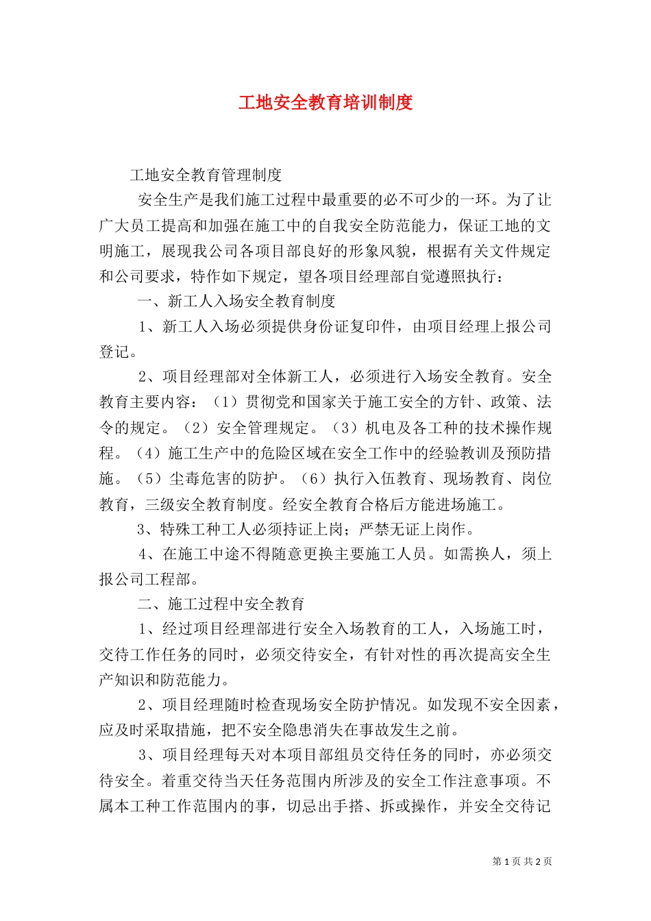 工地安全教育培训制度（二）_第1页