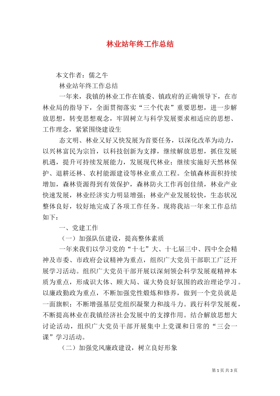 林业站年终工作总结_第1页