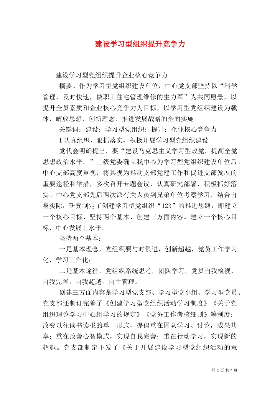 建设学习型组织提升竞争力（三）_第1页