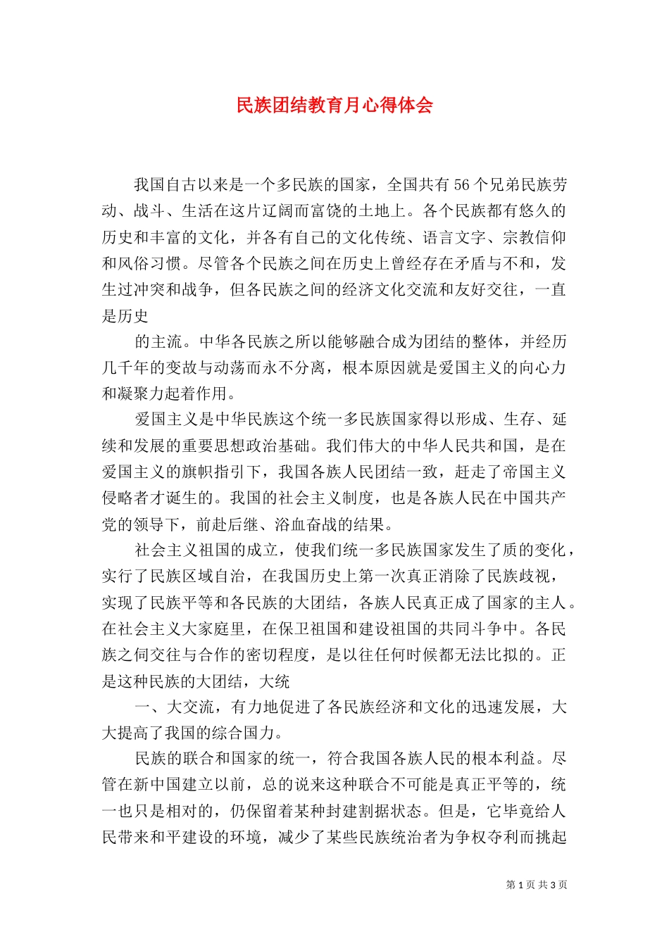 民族团结教育月心得体会（二）0_第1页