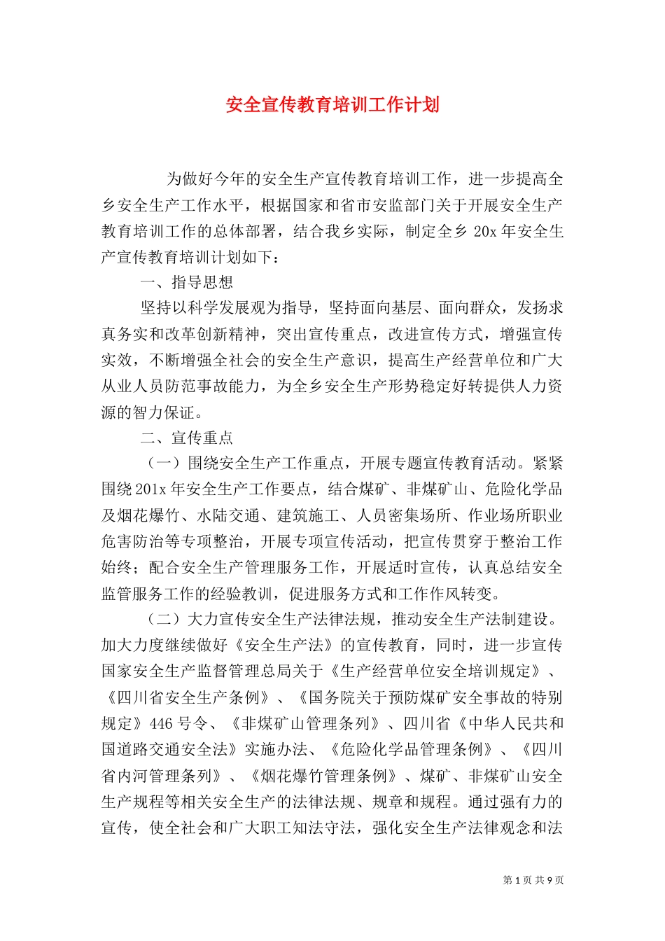安全宣传教育培训工作计划_第1页