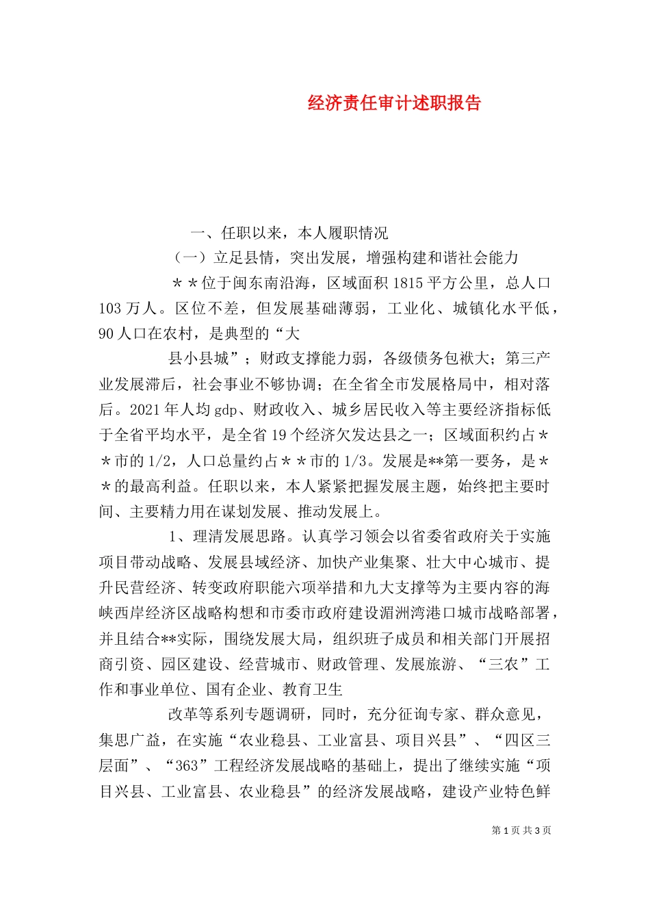 经济责任审计述职报告_第1页