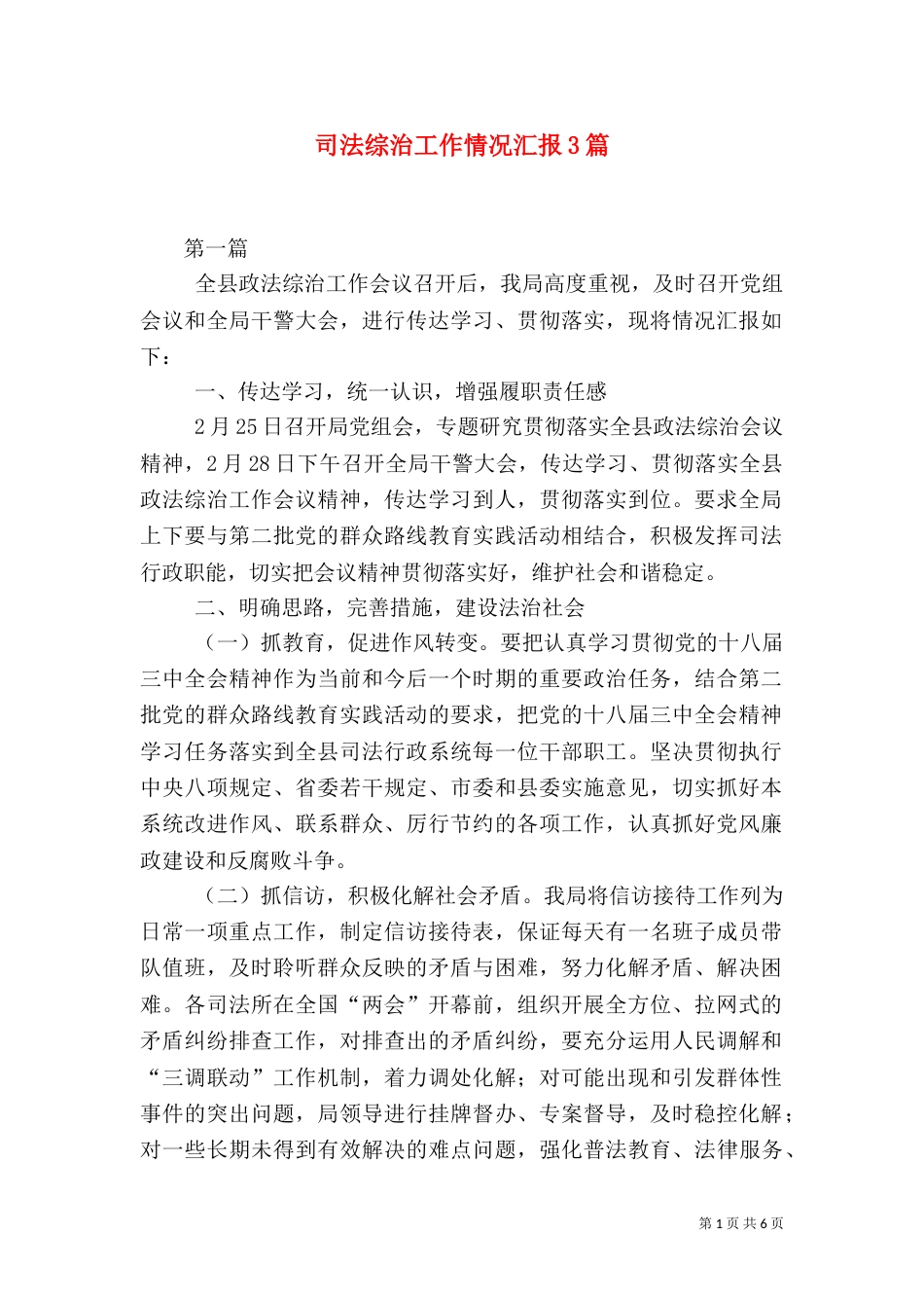 司法综治工作情况汇报3篇（一）_第1页