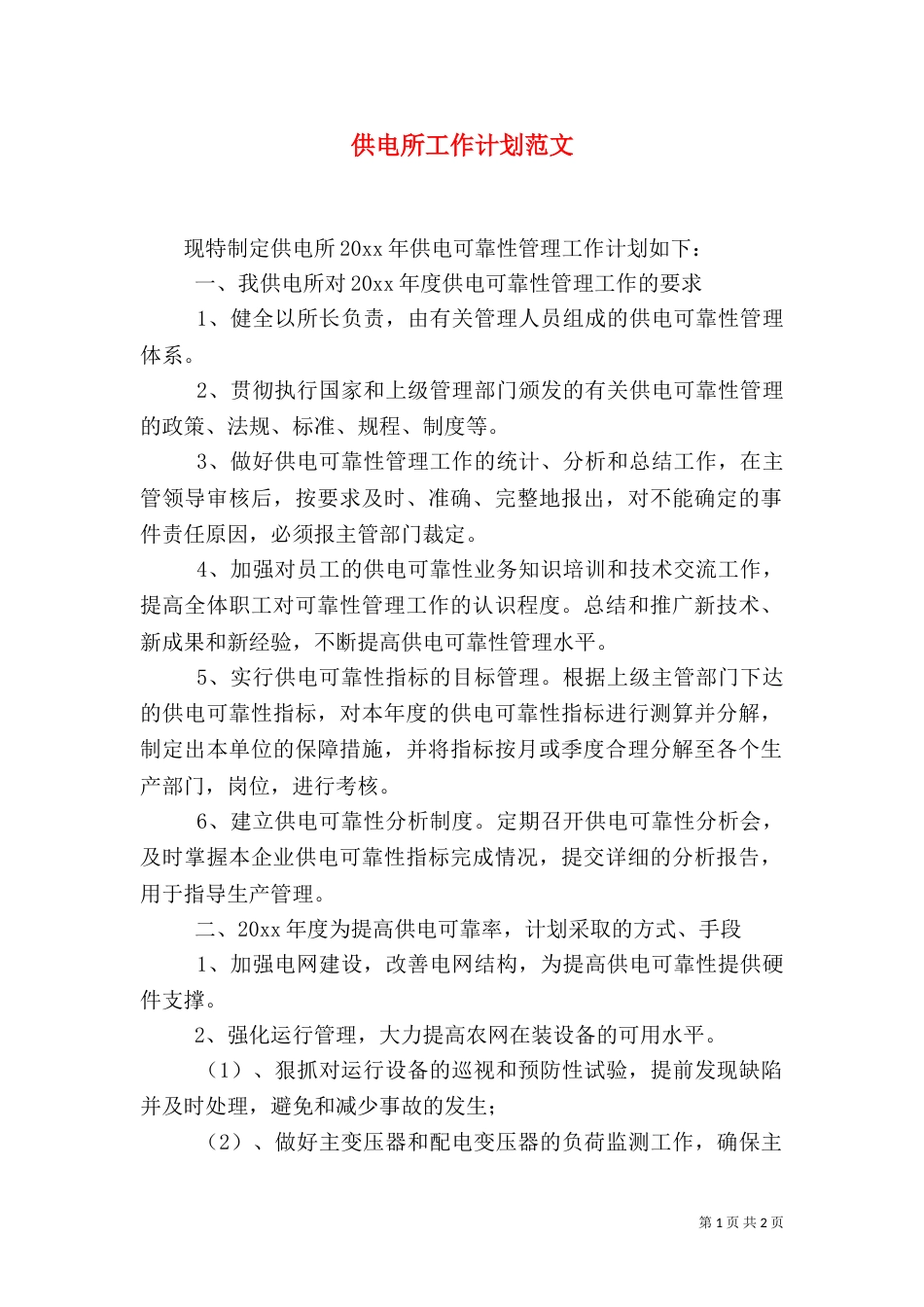 供电所工作计划范文（一）_第1页
