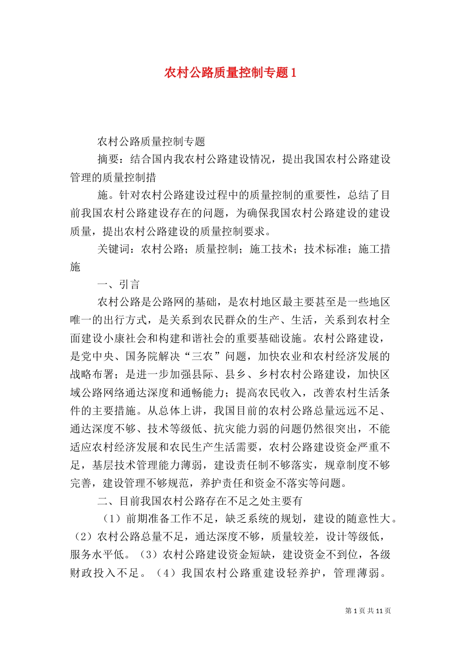 农村公路质量控制专题1_第1页