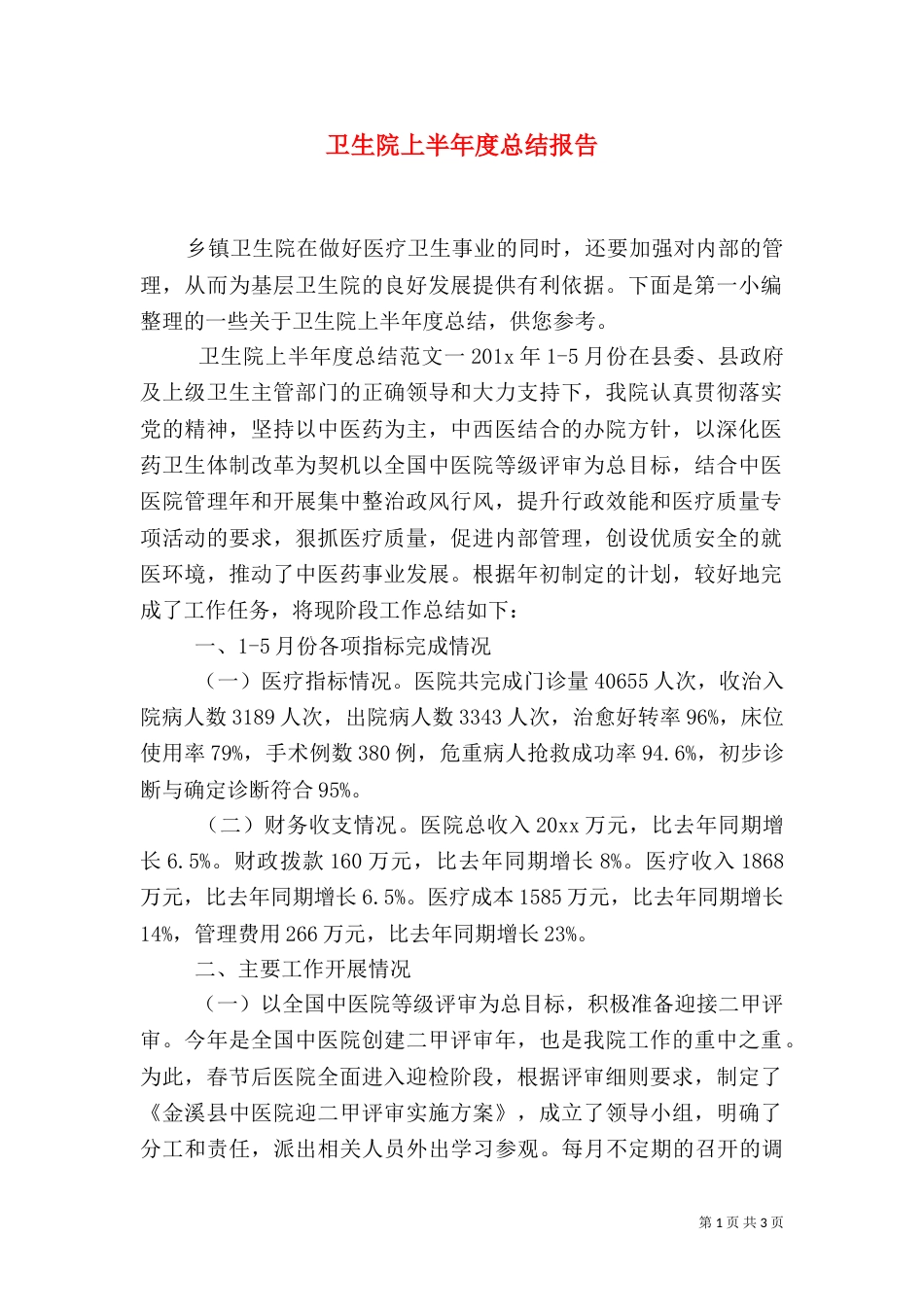 卫生院上半年度总结报告_第1页