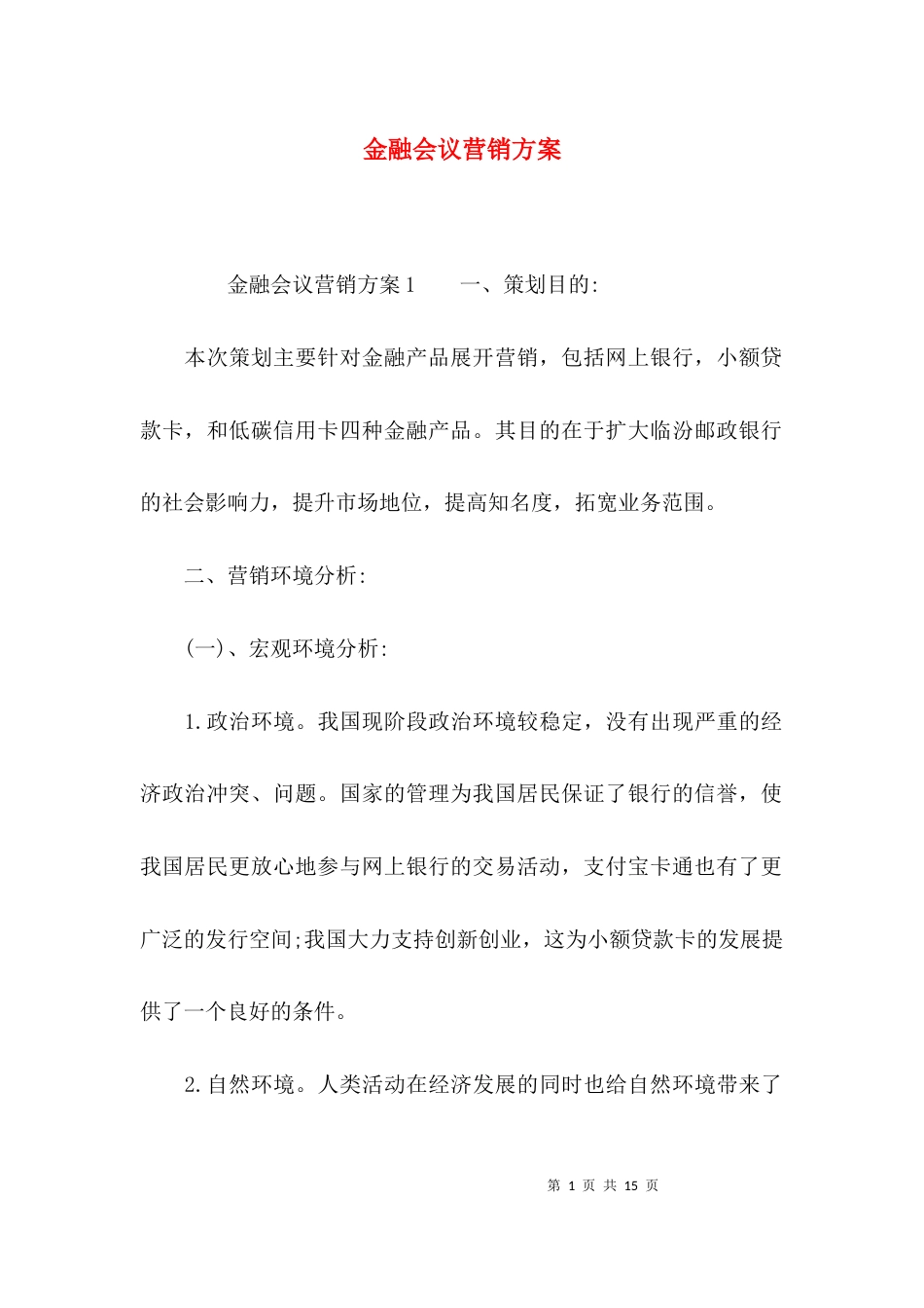 （精选）金融会议营销方案_第1页