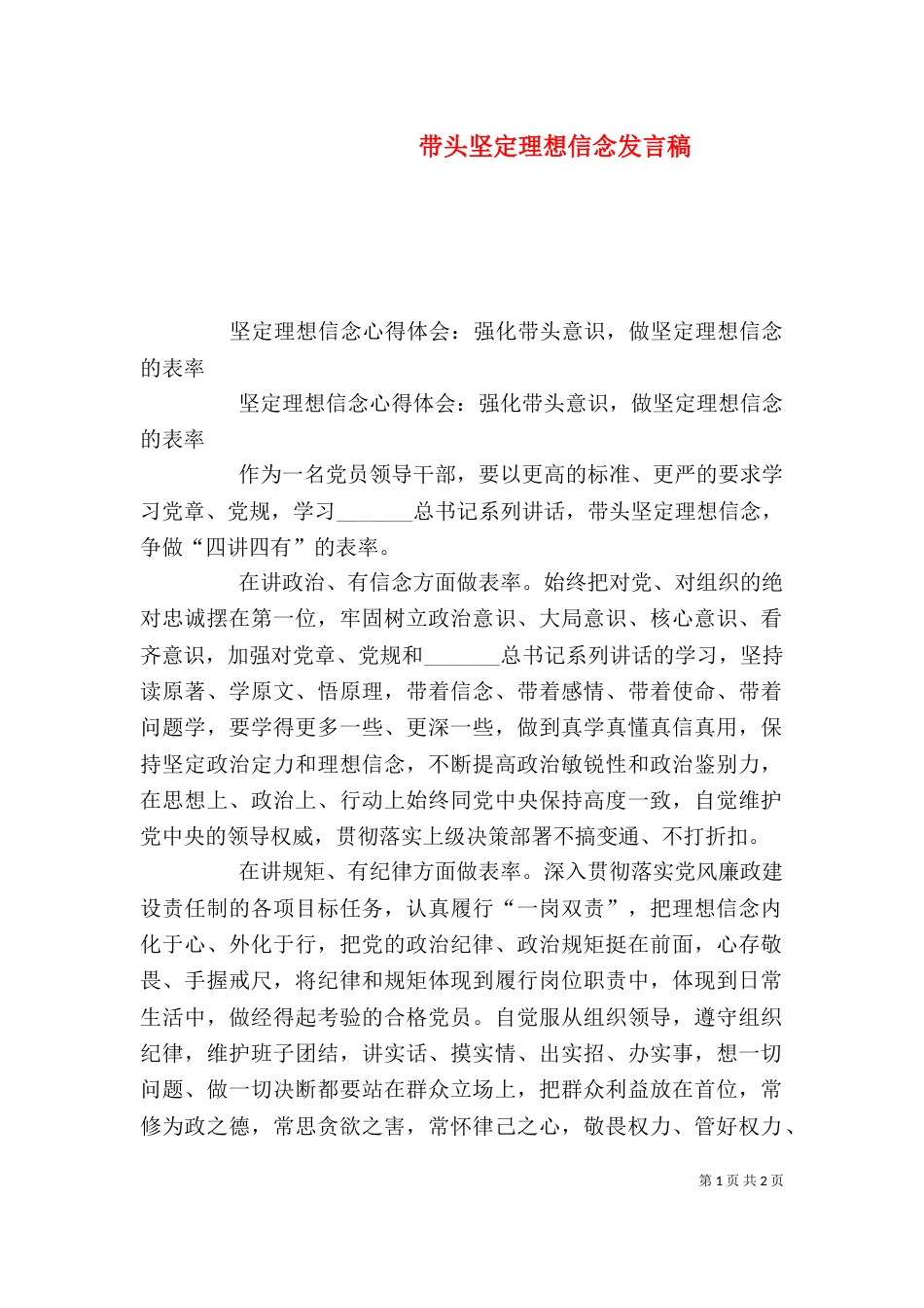 带头坚定理想信念发言稿_第1页