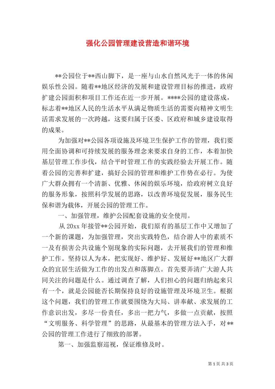 强化公园管理建设营造和谐环境（一）_第1页