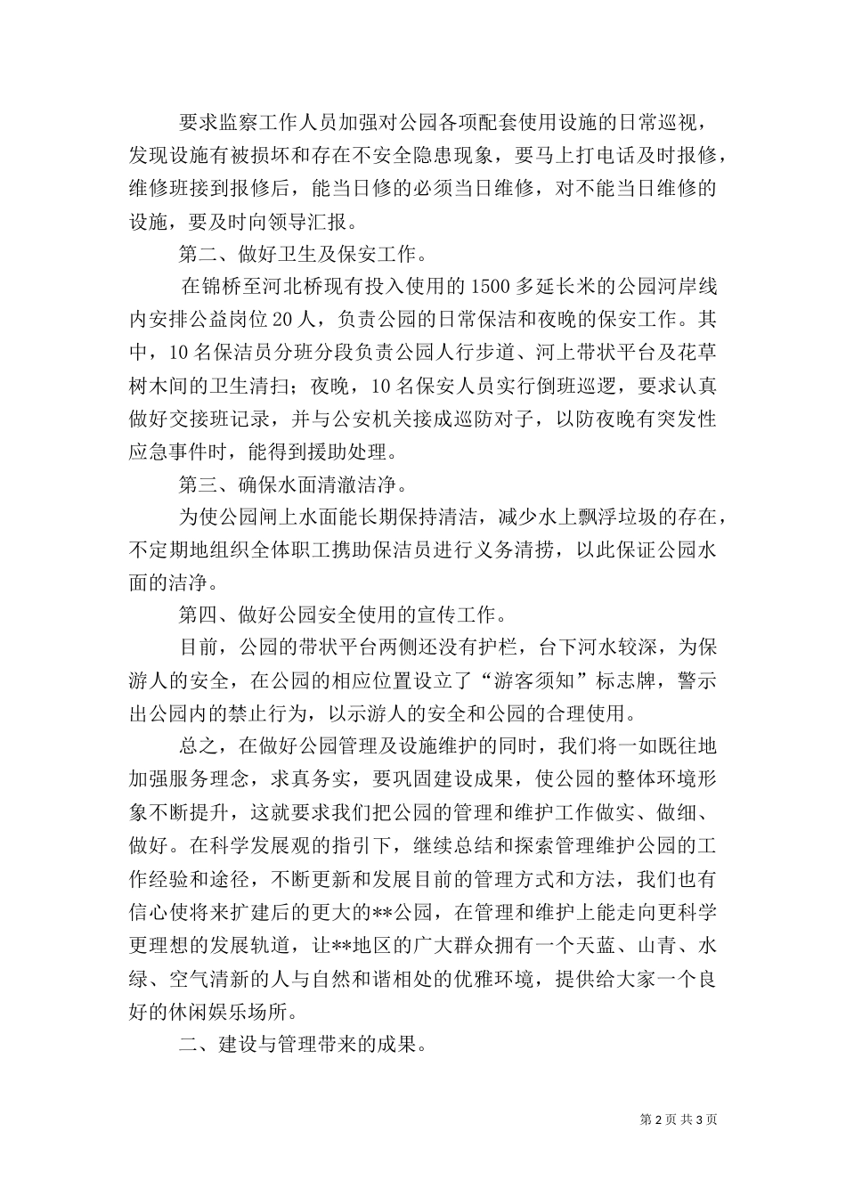 强化公园管理建设营造和谐环境（一）_第2页