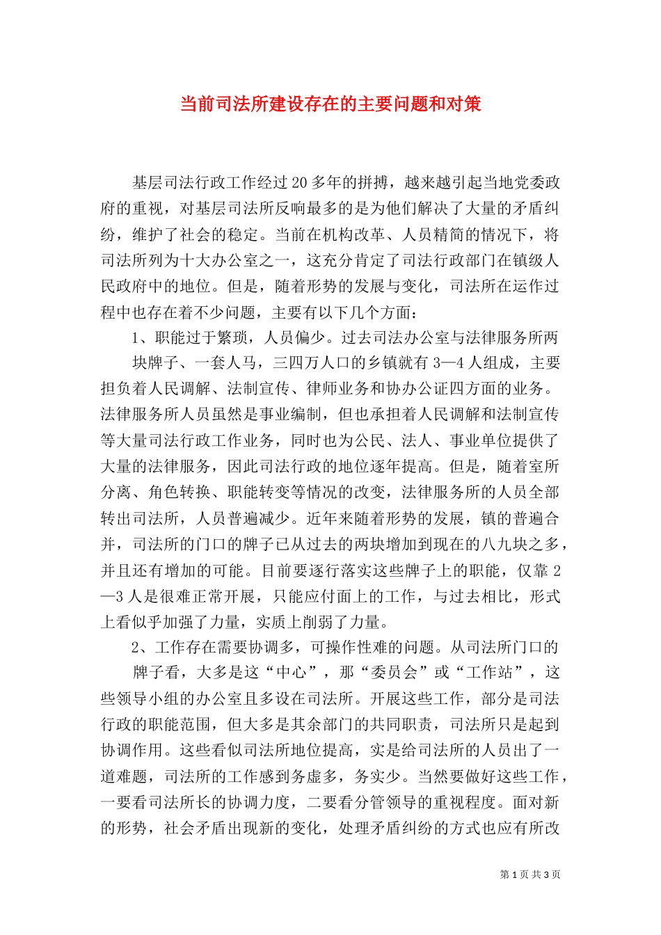 当前司法所建设存在的主要问题和对策（八）_第1页