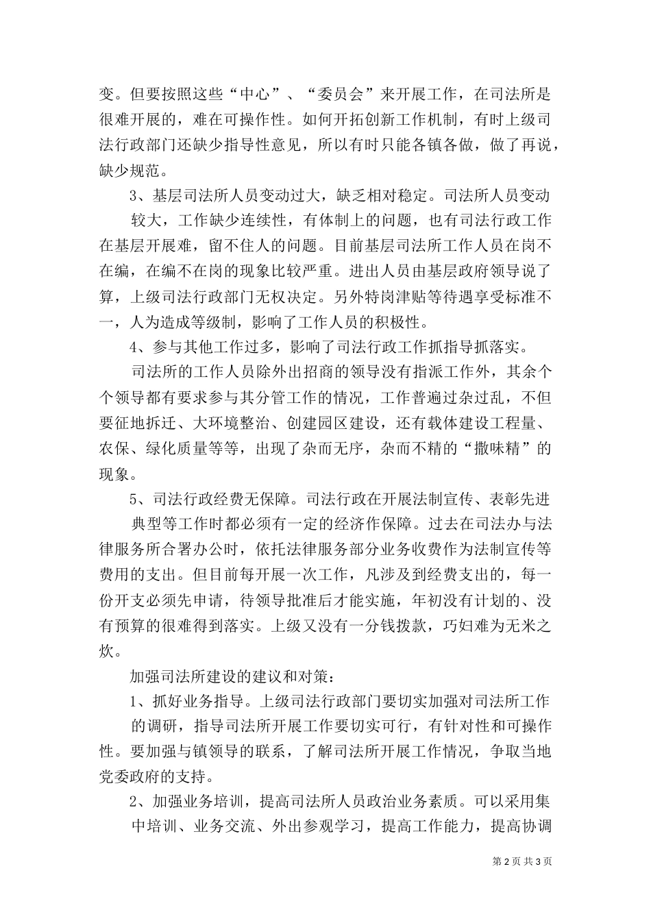 当前司法所建设存在的主要问题和对策（八）_第2页