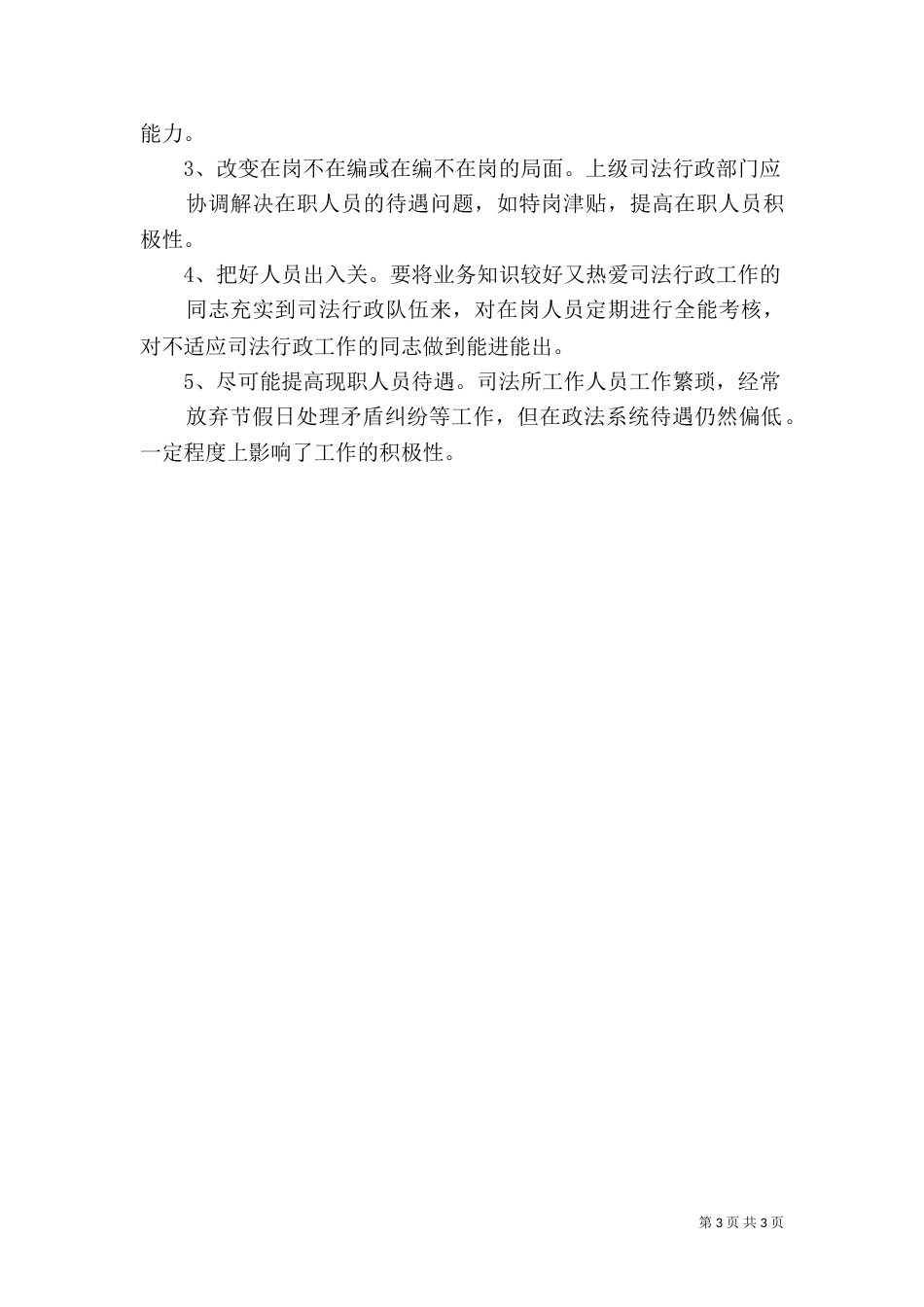 当前司法所建设存在的主要问题和对策（八）_第3页