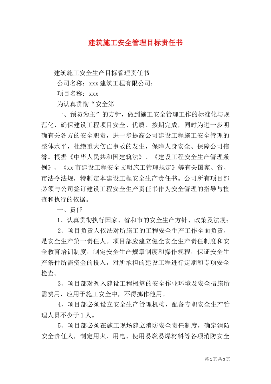 建筑施工安全管理目标责任书（五）_第1页