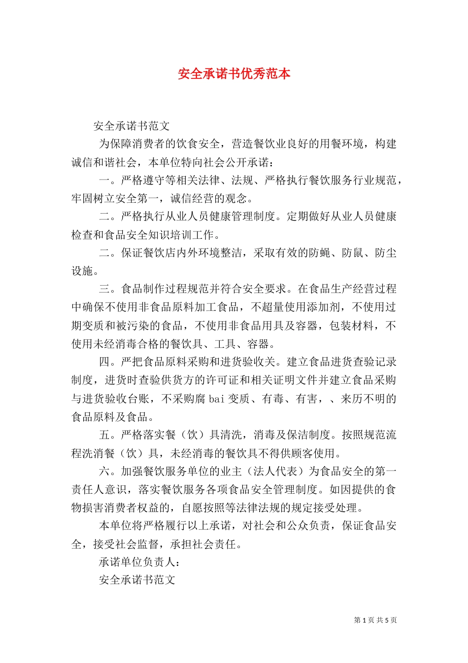 安全承诺书优秀范本_第1页
