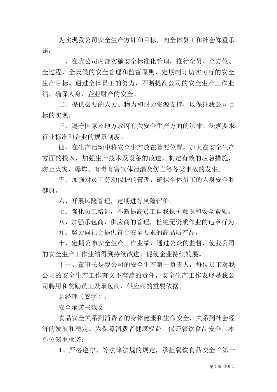 安全承诺书优秀范本_第2页