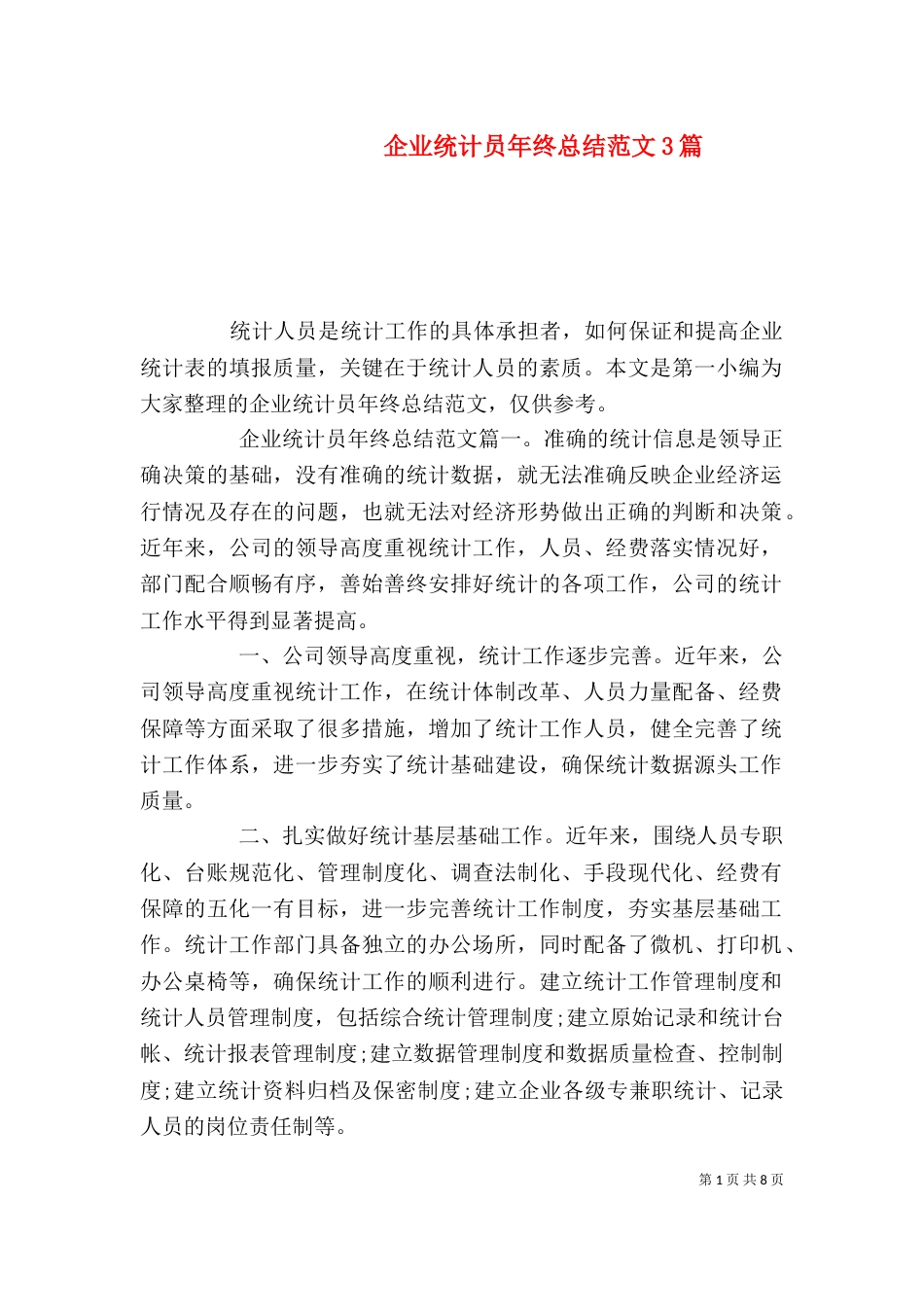 企业统计员年终总结范文3篇_第1页
