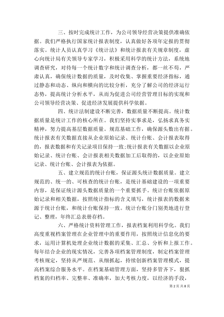 企业统计员年终总结范文3篇_第2页