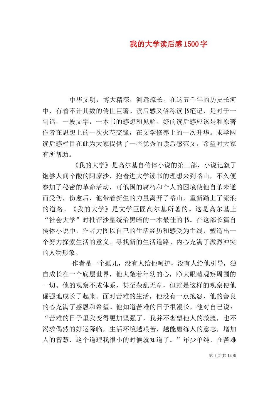 我的大学读后感1500字_第1页