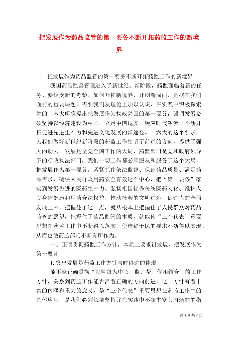 把发展作为药品监管的第一要务不断开拓药监工作的新境界（二）_第1页