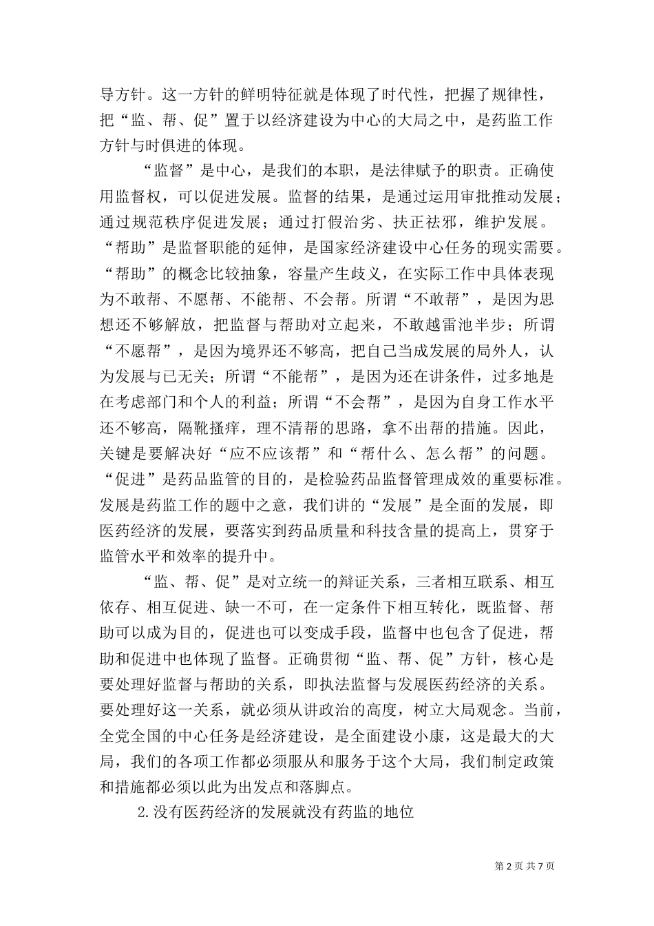 把发展作为药品监管的第一要务不断开拓药监工作的新境界（二）_第2页