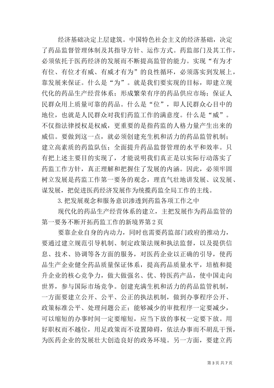 把发展作为药品监管的第一要务不断开拓药监工作的新境界（二）_第3页