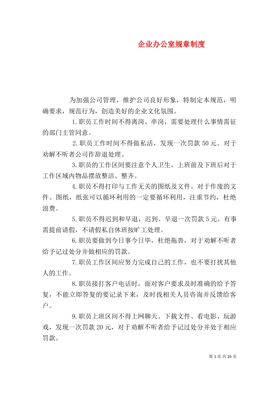 企业办公室规章制度_第1页