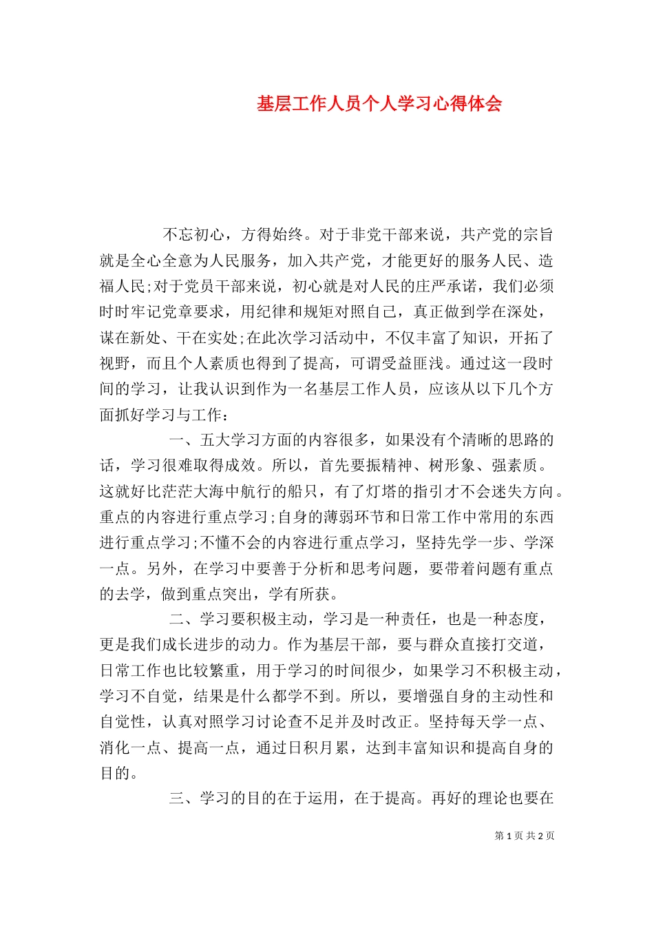 基层工作人员个人学习心得体会_第1页